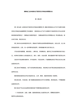 湖南省工业和信息化厅规范性文件制定和管理办法.docx