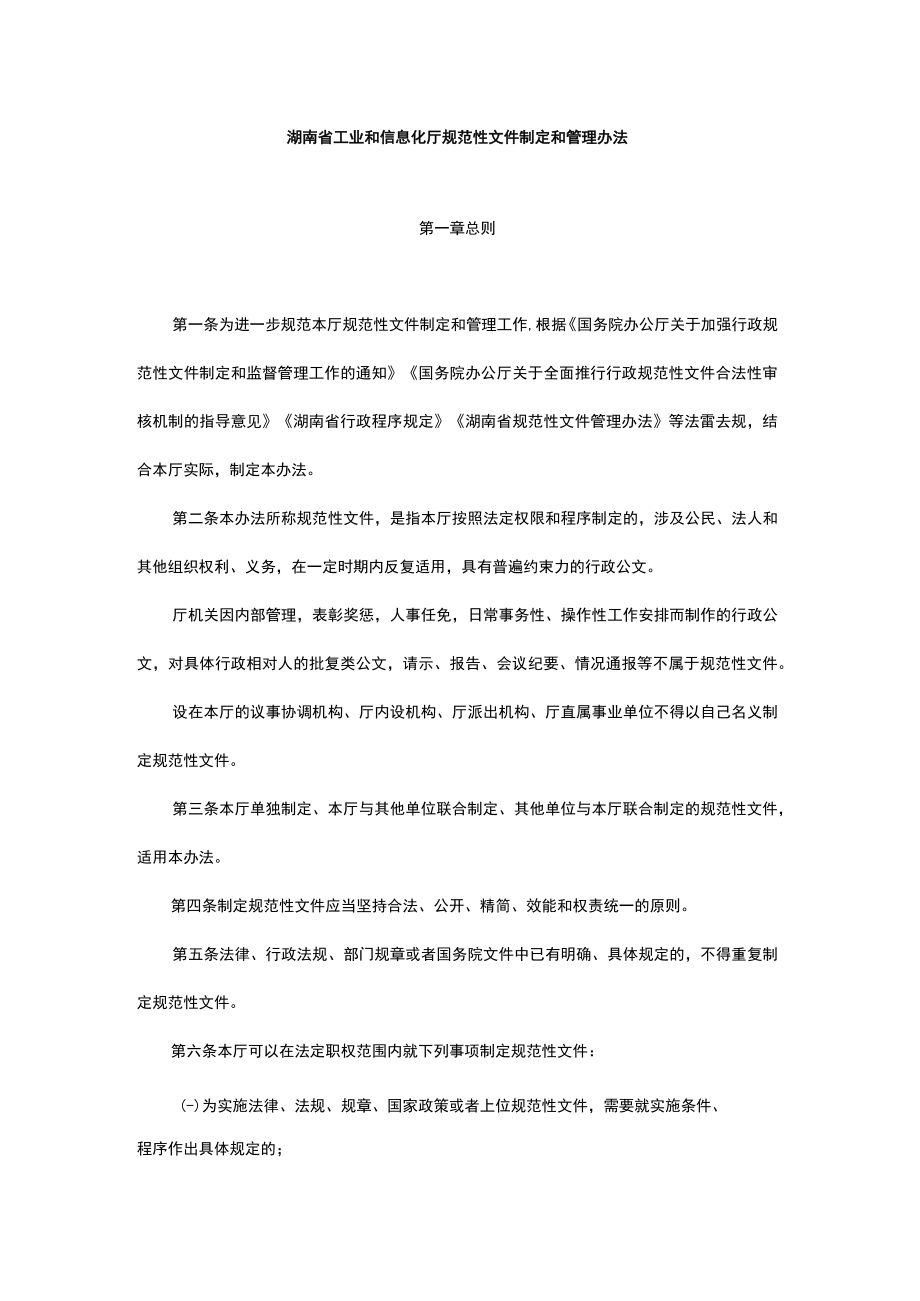 湖南省工业和信息化厅规范性文件制定和管理办法.docx_第1页