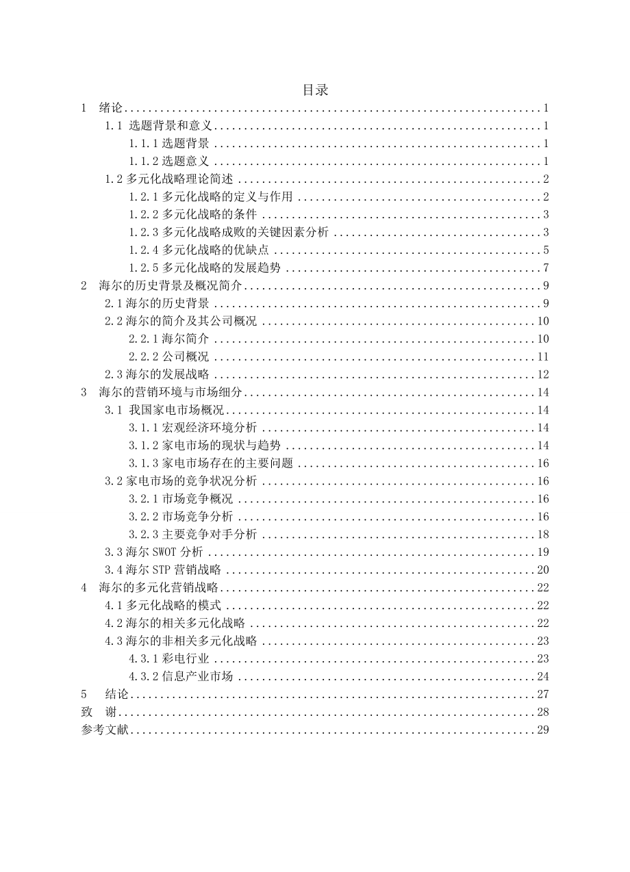 市场营销专业毕业论文大型集团公司多元化战略实践应用研究.doc_第3页