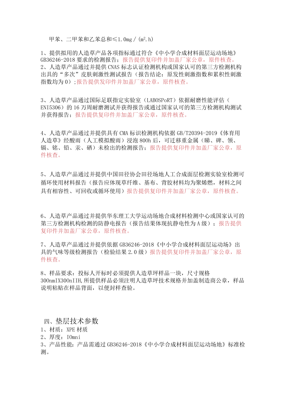 缙云县紫薇小学足球场人造草坪修缮工程项目.docx_第3页