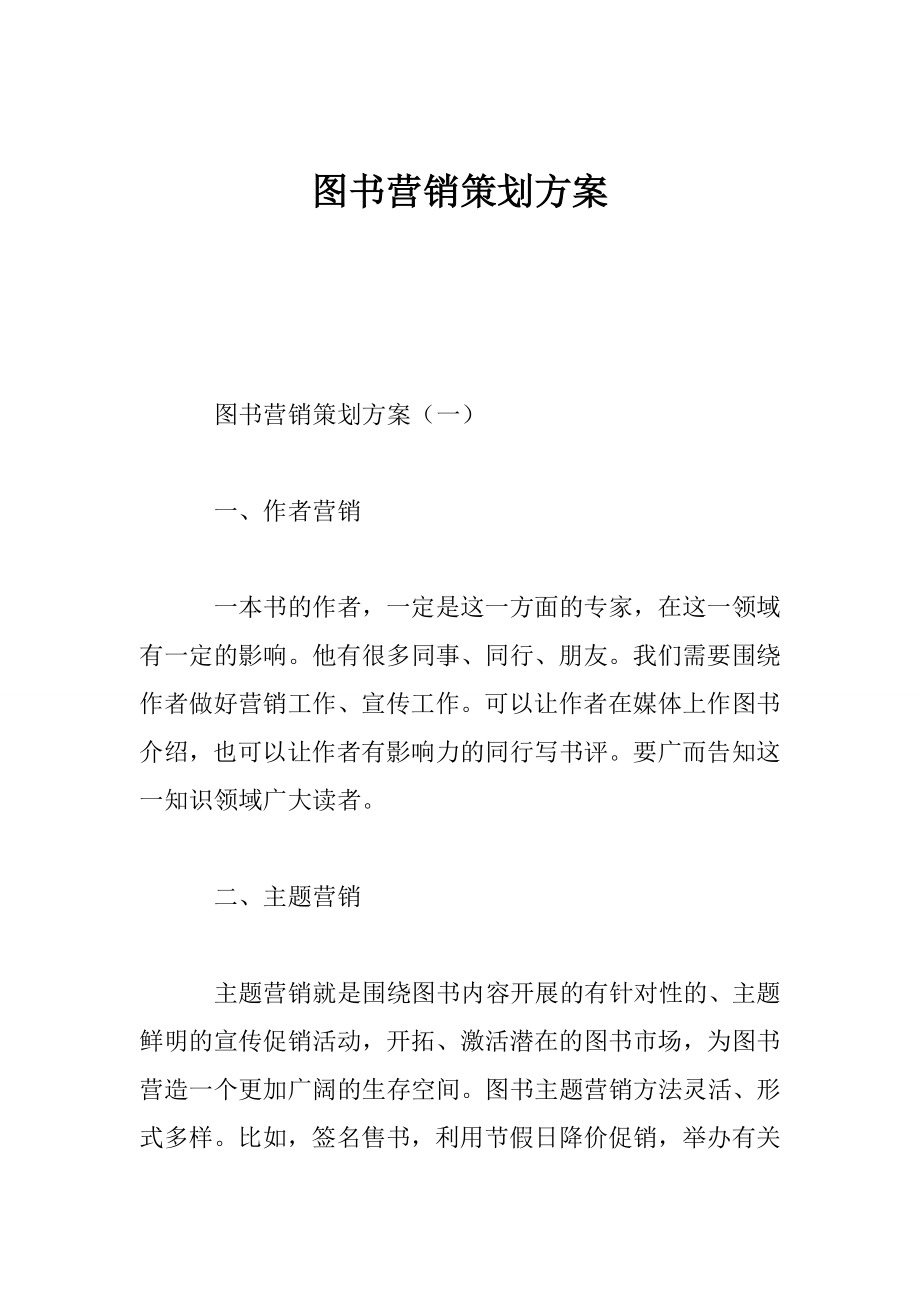 图书营销策划方案.doc_第1页