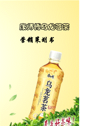 康师傅乌龙茗茶营销策划书(DOC 48页).doc