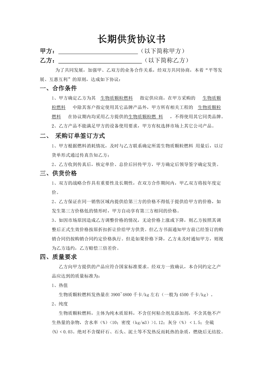 长期供货协议书.doc_第1页