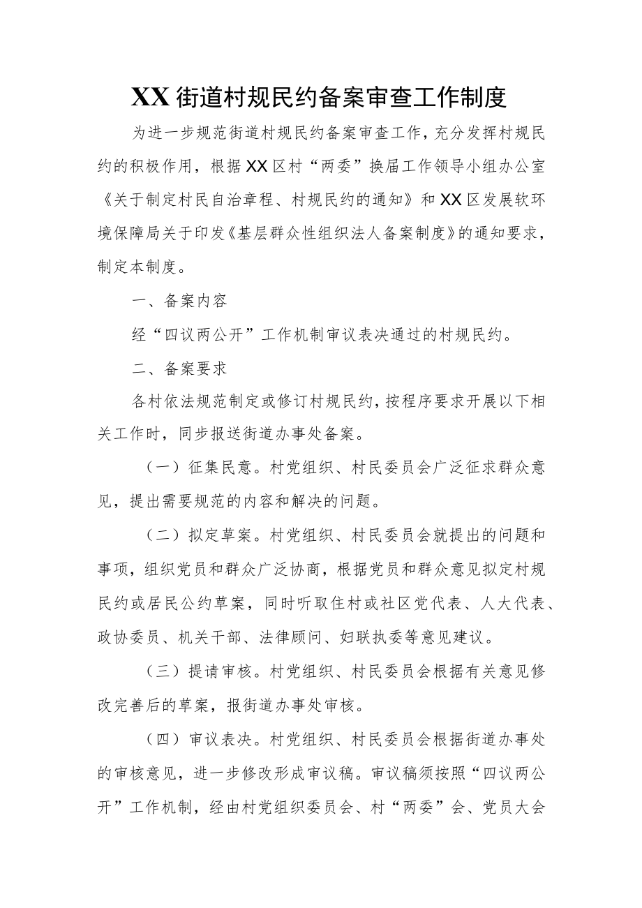 XX街道村规民约备案审查工作制度.docx_第1页