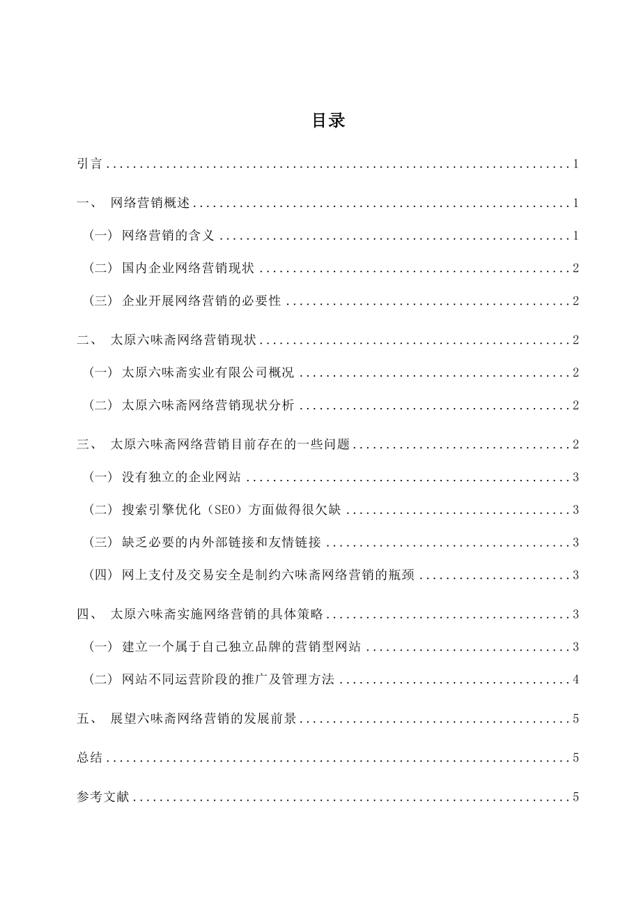 【论文】 太原六味斋实业有限公司网络营销实施策略.doc_第1页