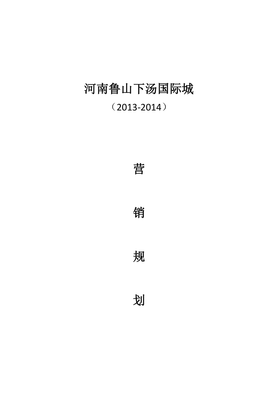 国际城营销规划.doc_第1页