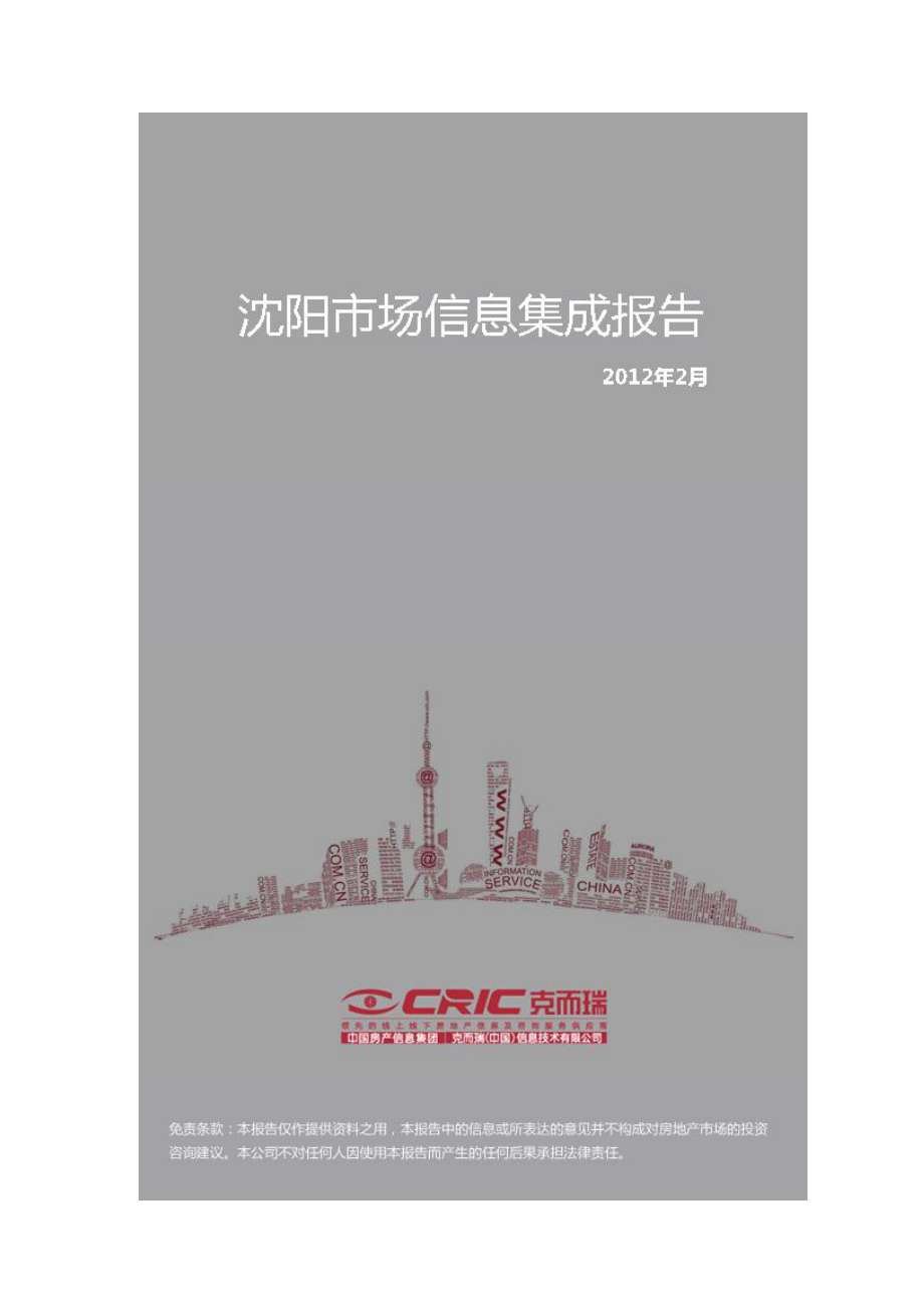 沈阳房地产市场信息集成报告2月.doc_第1页