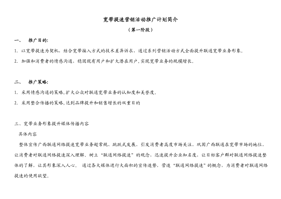 中国联通宽带提速营销活动推广计划.doc_第1页