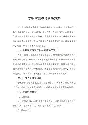 学校家庭教育实施方案.docx