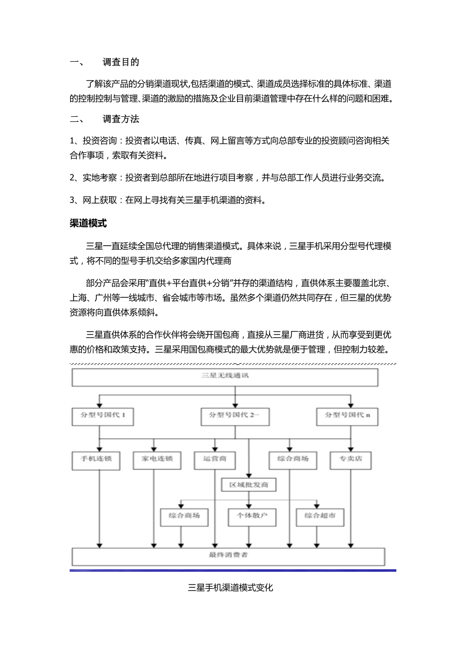 手机分销渠道调研评估报告.doc_第3页