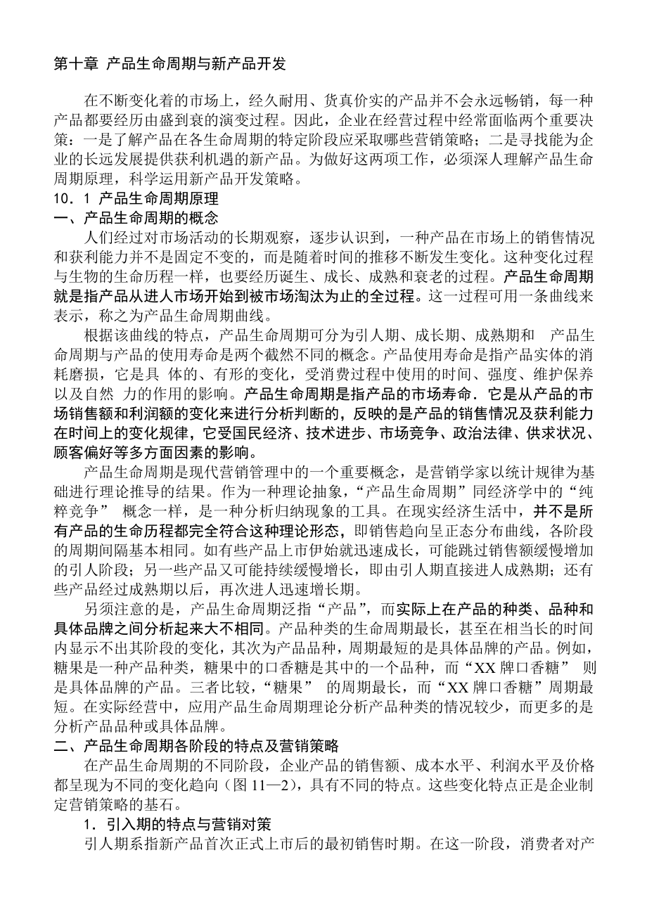 第十章产品生命周期与新产品开发.doc_第2页