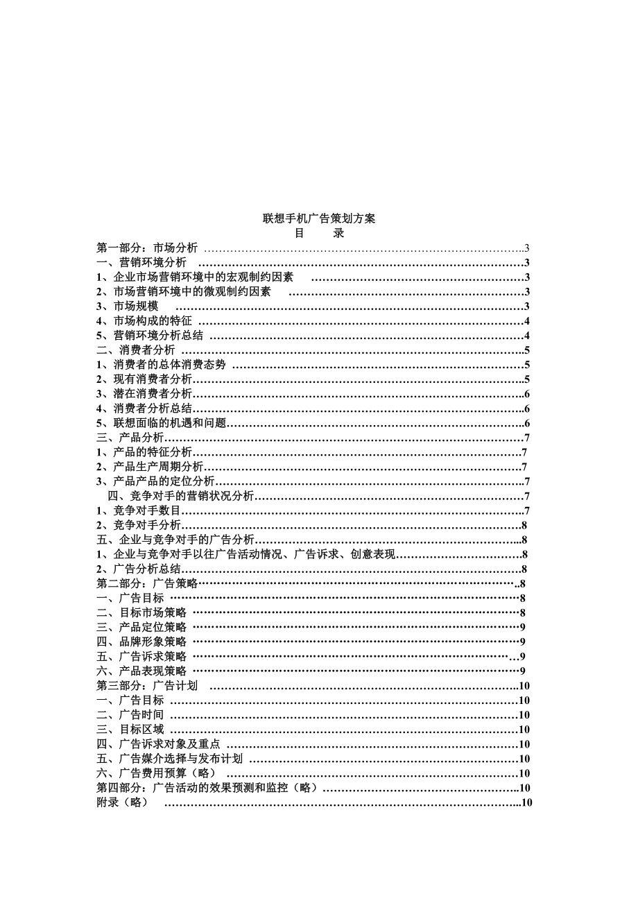 营销课手机广告策划书.doc_第2页