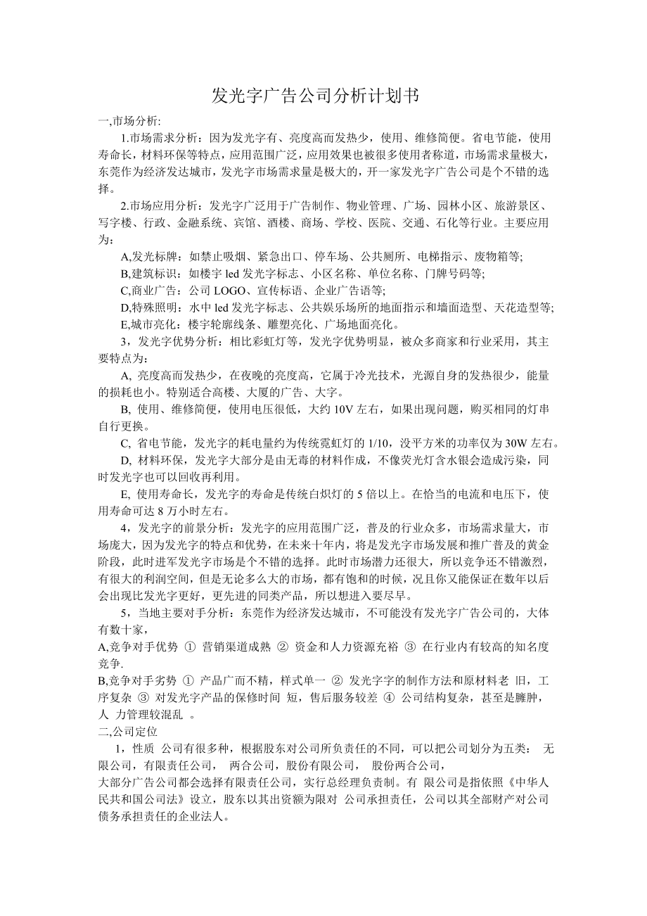 发光字广告公司分析计划书.doc_第1页