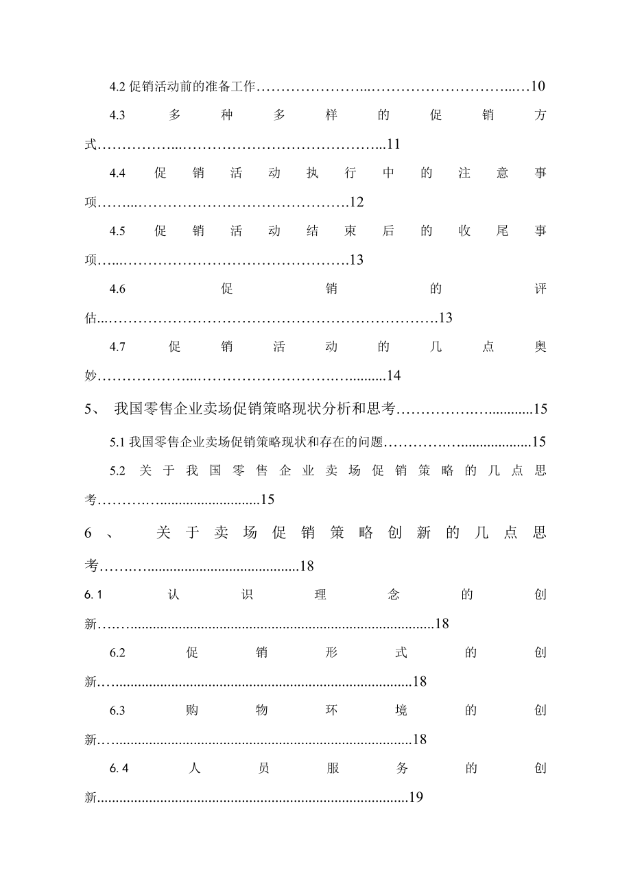 毕业设计（论文）浅论零售企业卖场促销策略.doc_第2页