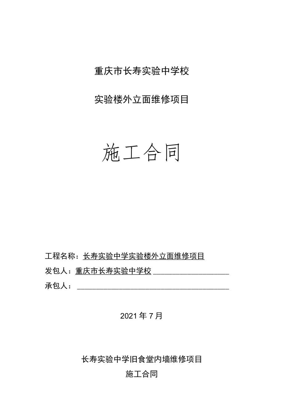 重庆市长寿实验中学校实验楼外立面维修项目施工合同.docx_第1页