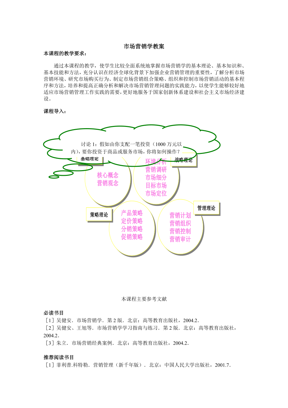 市场营销学教案.doc_第1页