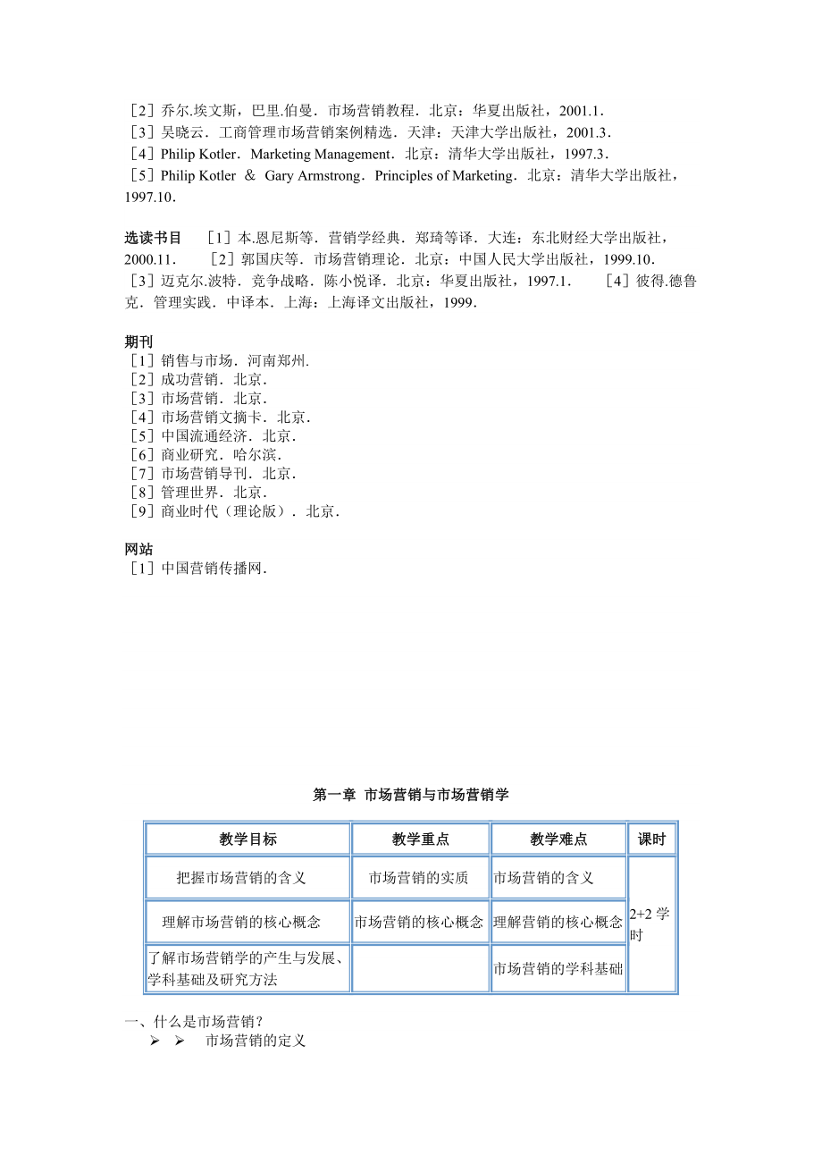 市场营销学教案.doc_第2页