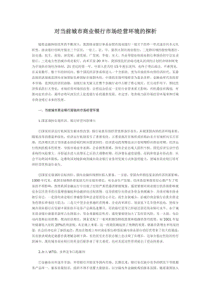 对当前城市商业银行市场经营环境的探析.doc