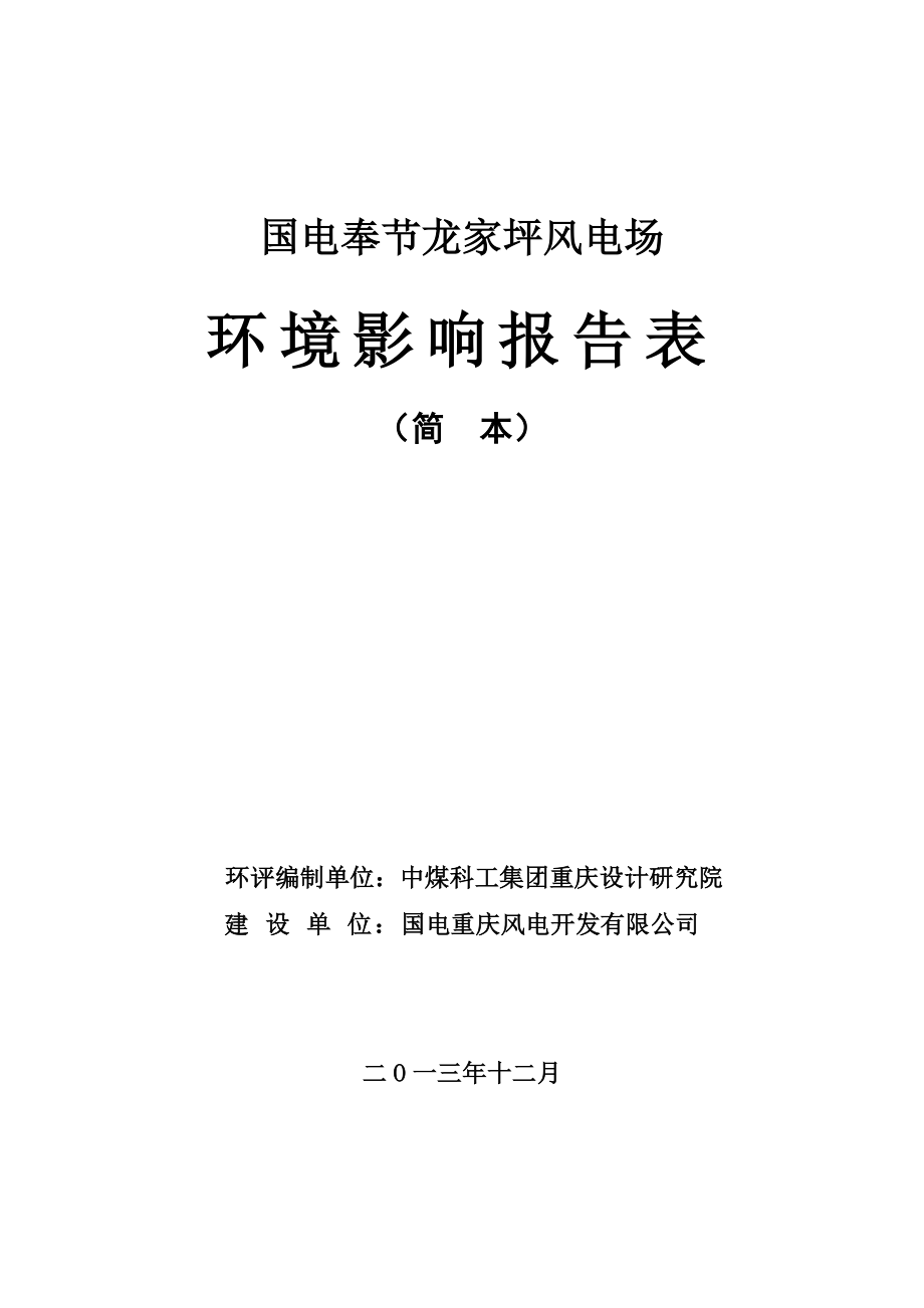 国电奉节龙家坪风电场项目环境影响评价报告书.doc_第1页