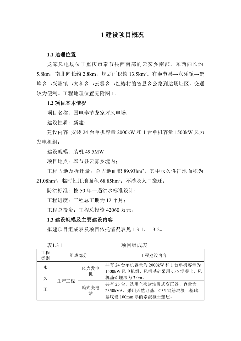 国电奉节龙家坪风电场项目环境影响评价报告书.doc_第3页