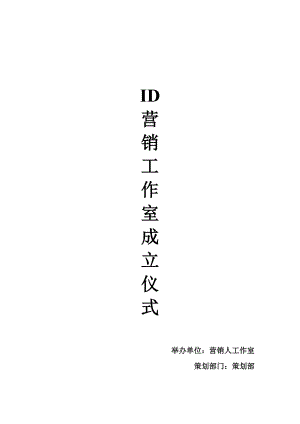 营销工作室启动策划书.doc