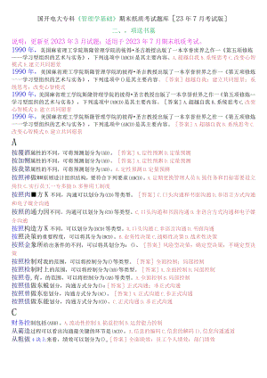 国开电大专科《管理学基础》期末考试多项选择题库[23年7月考试版].docx