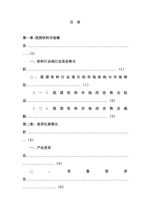 论饮料市场差异化营销毕业论文.doc