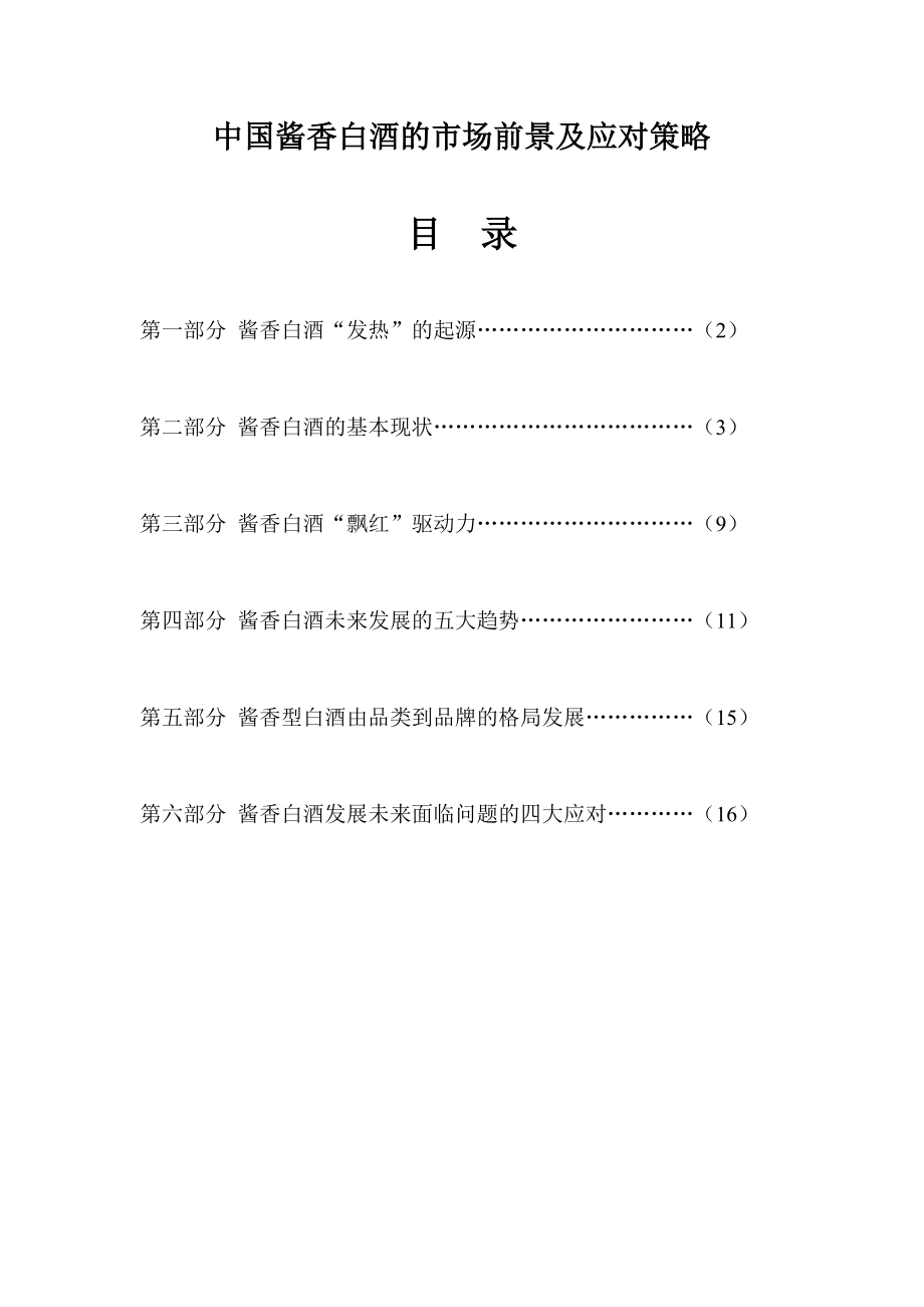 酱香型白酒的市场前景及应对策略.doc_第1页