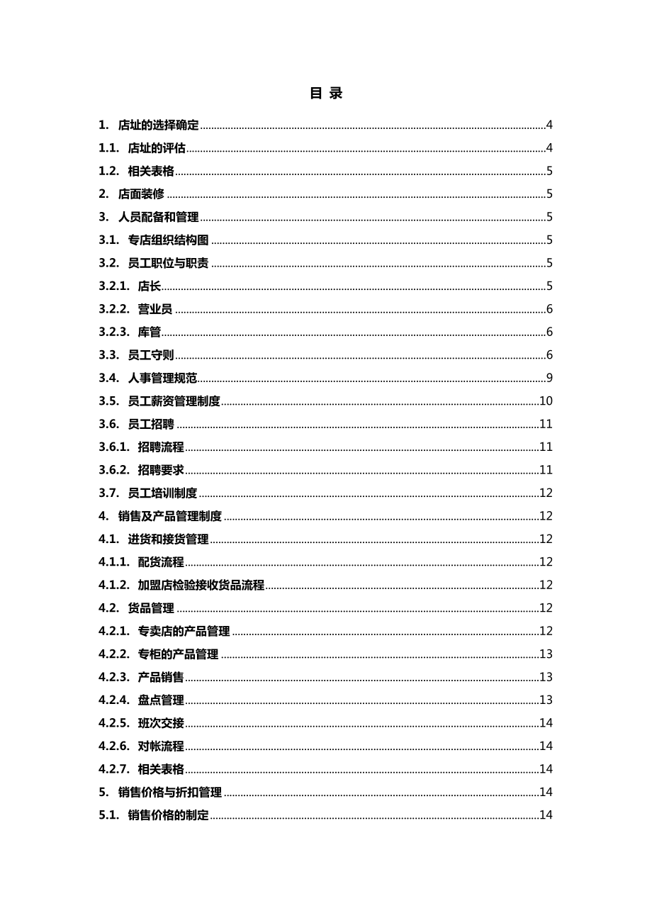 深圳某珠宝首饰品牌店经营管理手册.doc_第2页