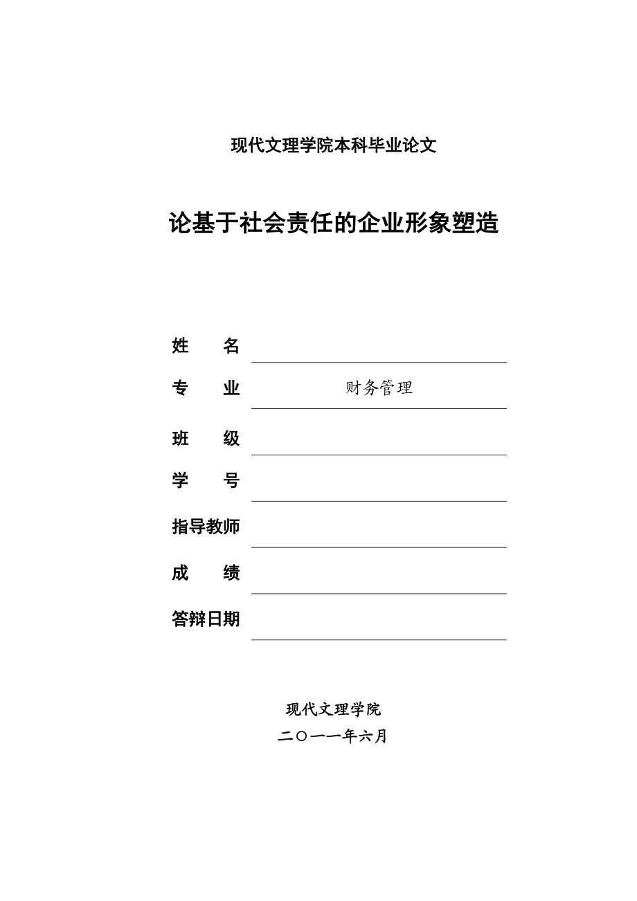 论基于社会责任的企业形象塑造.doc_第1页