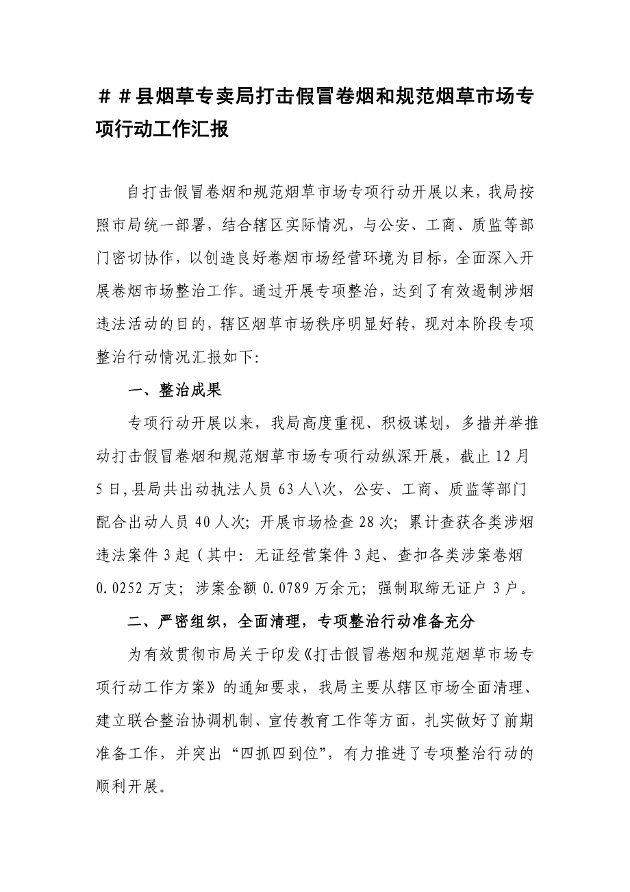 烟草专卖局打击假冒卷烟和规范烟草市场专项行动工作汇报.doc_第1页