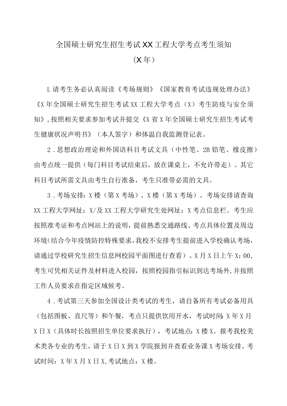 全国硕士研究生招生考试XX工程大学考点考生须知（X年）.docx_第1页