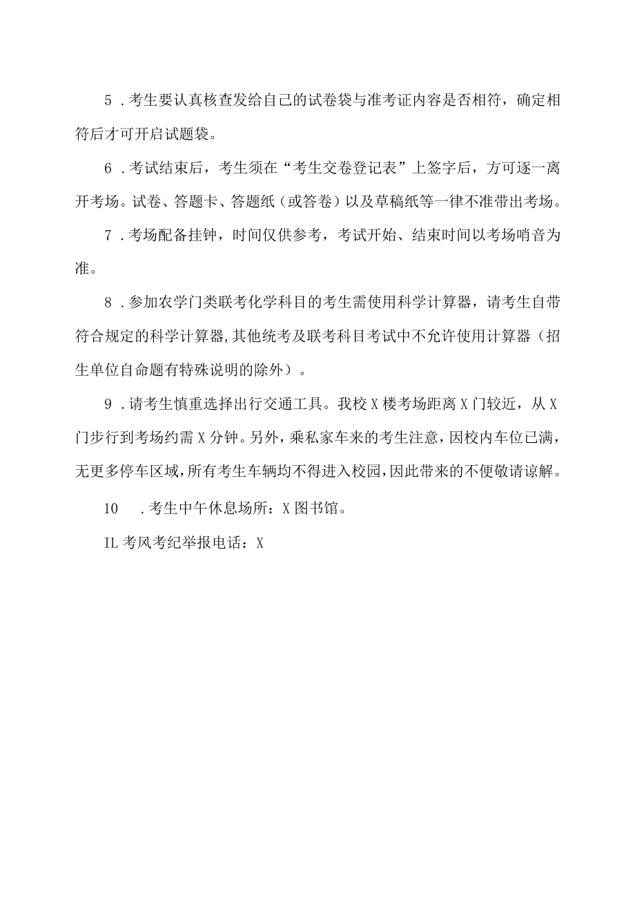 全国硕士研究生招生考试XX工程大学考点考生须知（X年）.docx_第2页