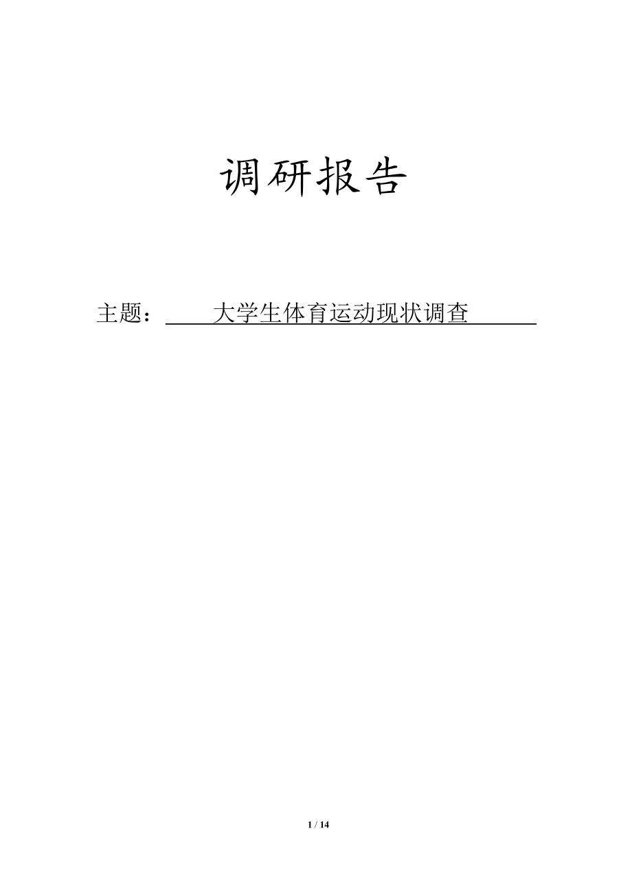 大学生体育运动现状调查市场调研报告.doc_第1页