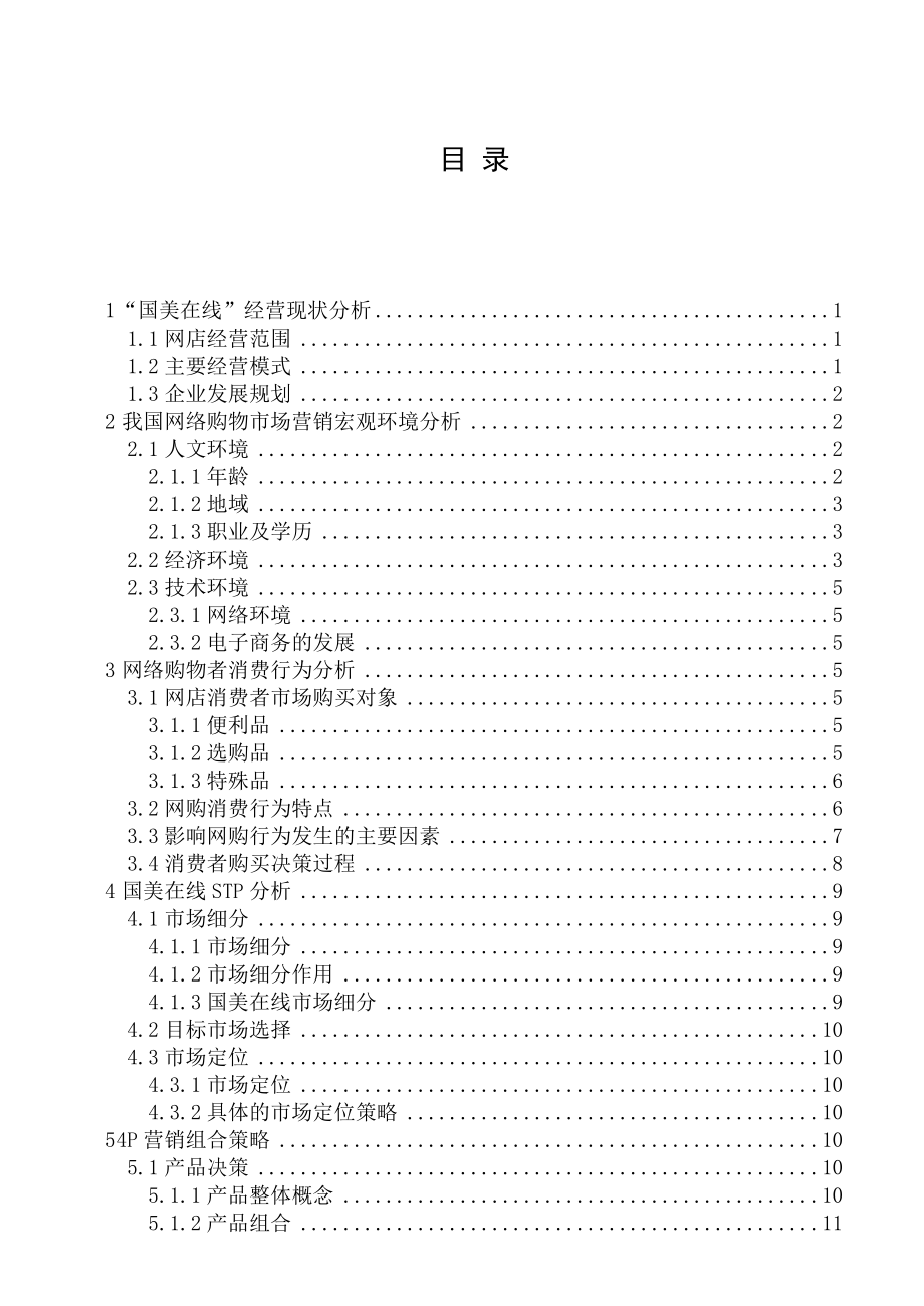 国美在线市场营销策略分析.doc_第2页