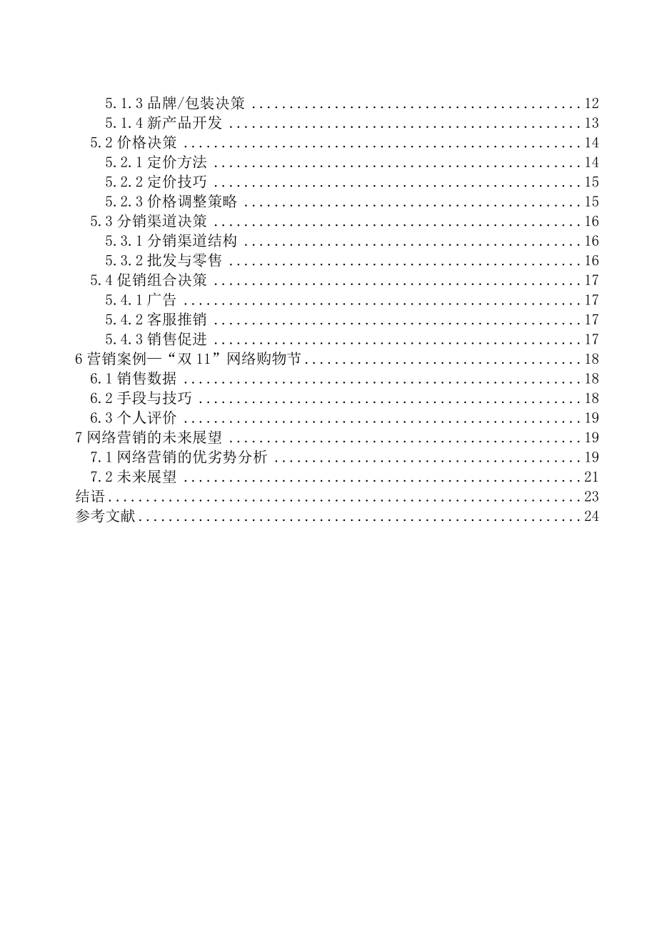 国美在线市场营销策略分析.doc_第3页