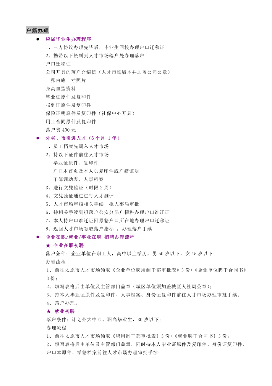 户籍相关办理流程(人才市场+中环派出所).doc_第1页