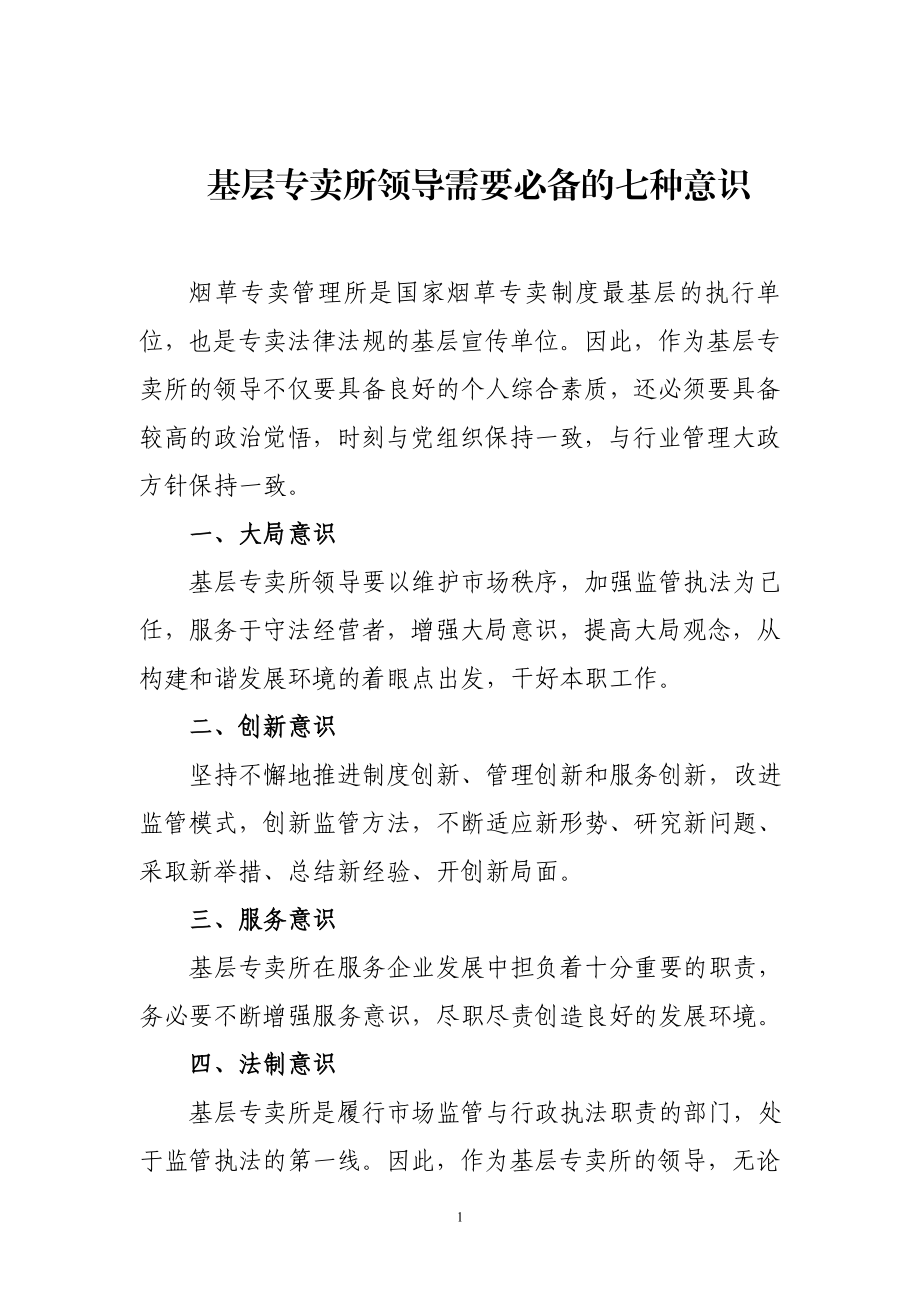 烟草专卖基层专卖所领导干部需要必备的七种意识.doc_第1页