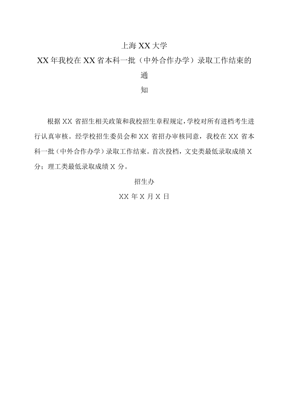 上海XX大学XX年我校在XX省本科一批（中外合作办学）录取工作结束的通知.docx_第1页