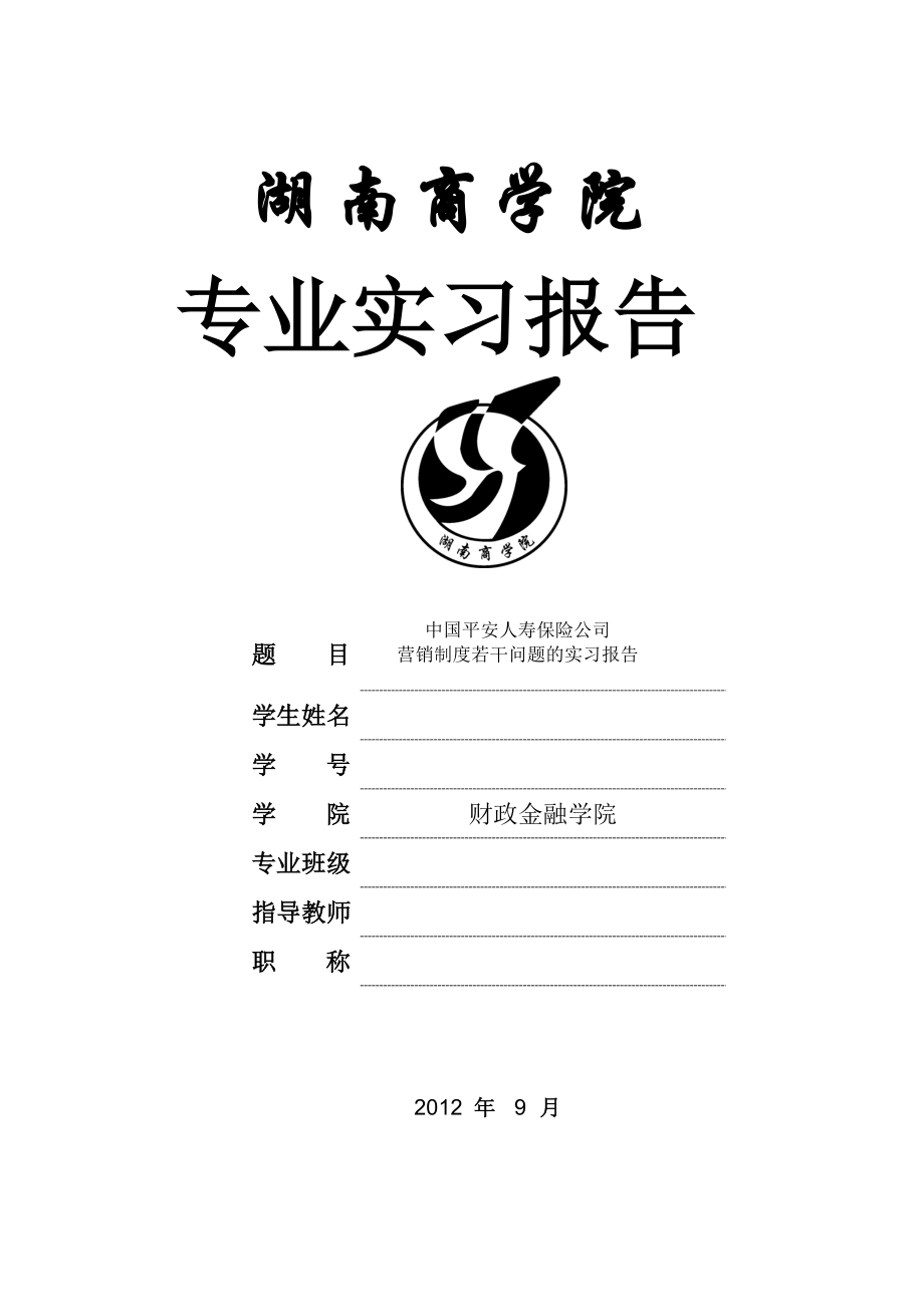 中国平安人寿保险公司营销制度若干问题的实习报告.doc_第1页