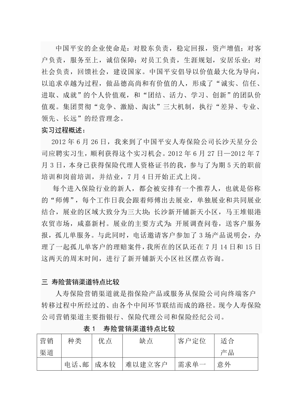 中国平安人寿保险公司营销制度若干问题的实习报告.doc_第3页