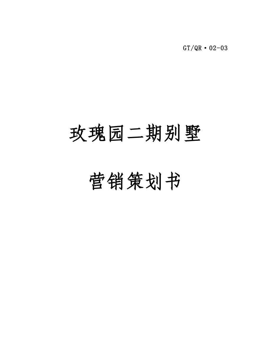 房地产公司别墅销售方案开发公司别墅区营销策划方案.doc_第1页