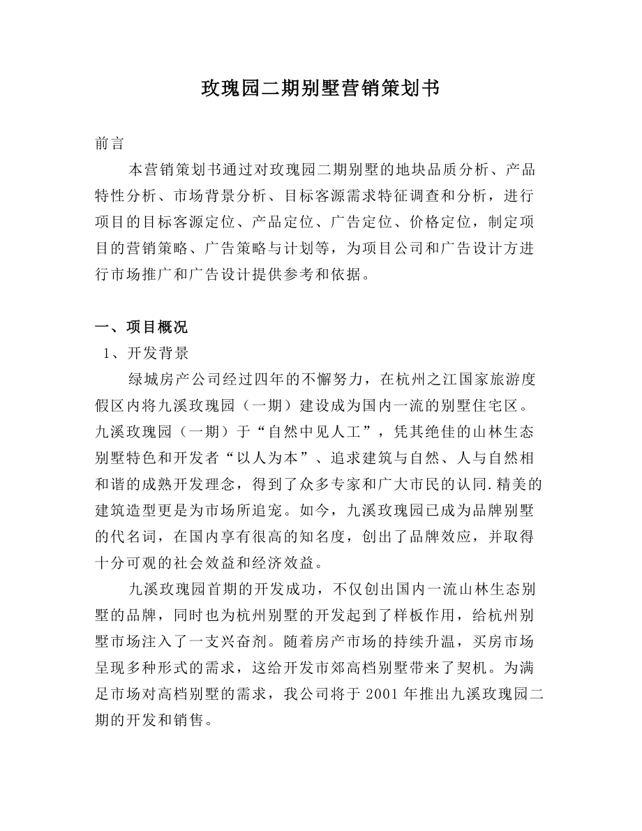 房地产公司别墅销售方案开发公司别墅区营销策划方案.doc_第3页