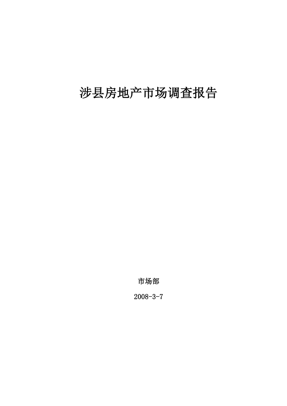 河北涉县房地产市场调查报告新.doc_第1页