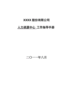 XX公司人力资源中心工作指导手册131p.doc