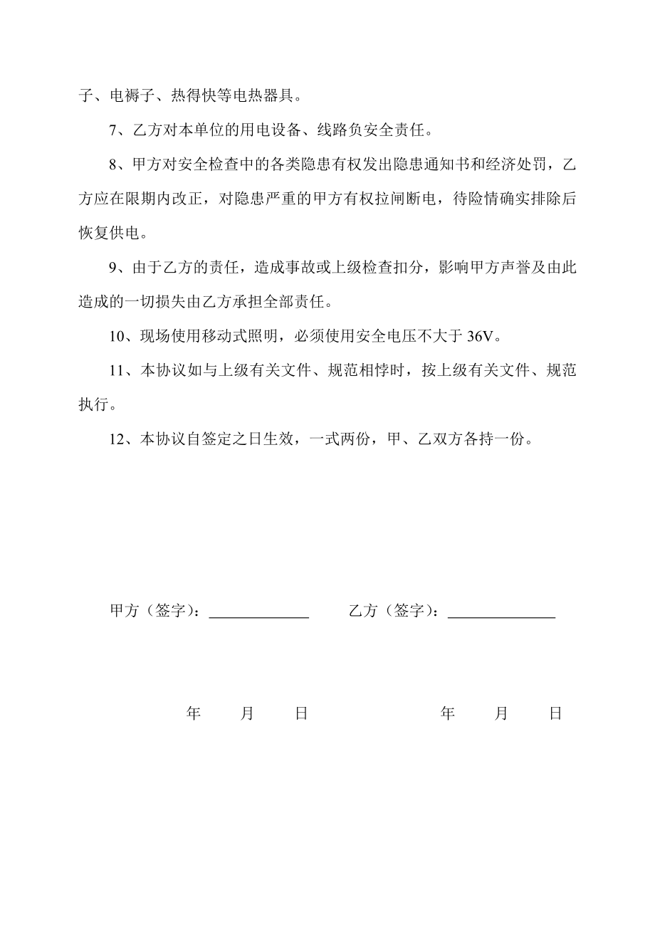 安全用电协议书（大包） .doc_第2页