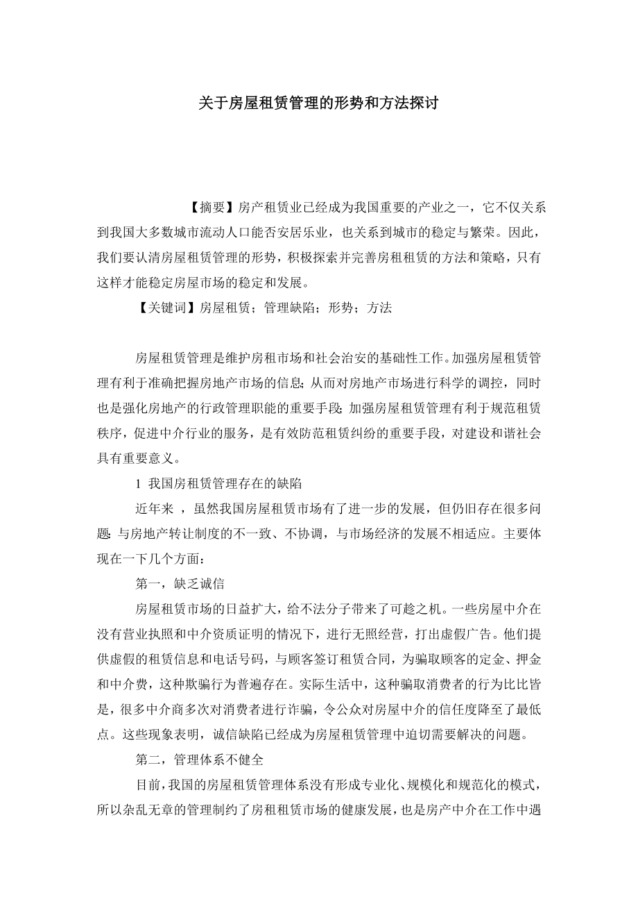 关于房屋租赁管理的形势和方法探讨.doc_第1页