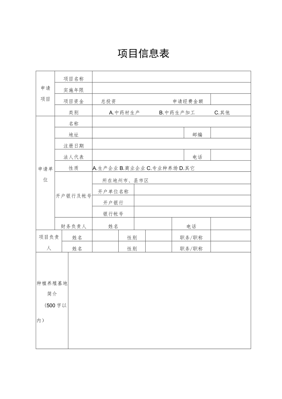 2023年自治区中药产业发展专项资金项目申请书.docx_第3页