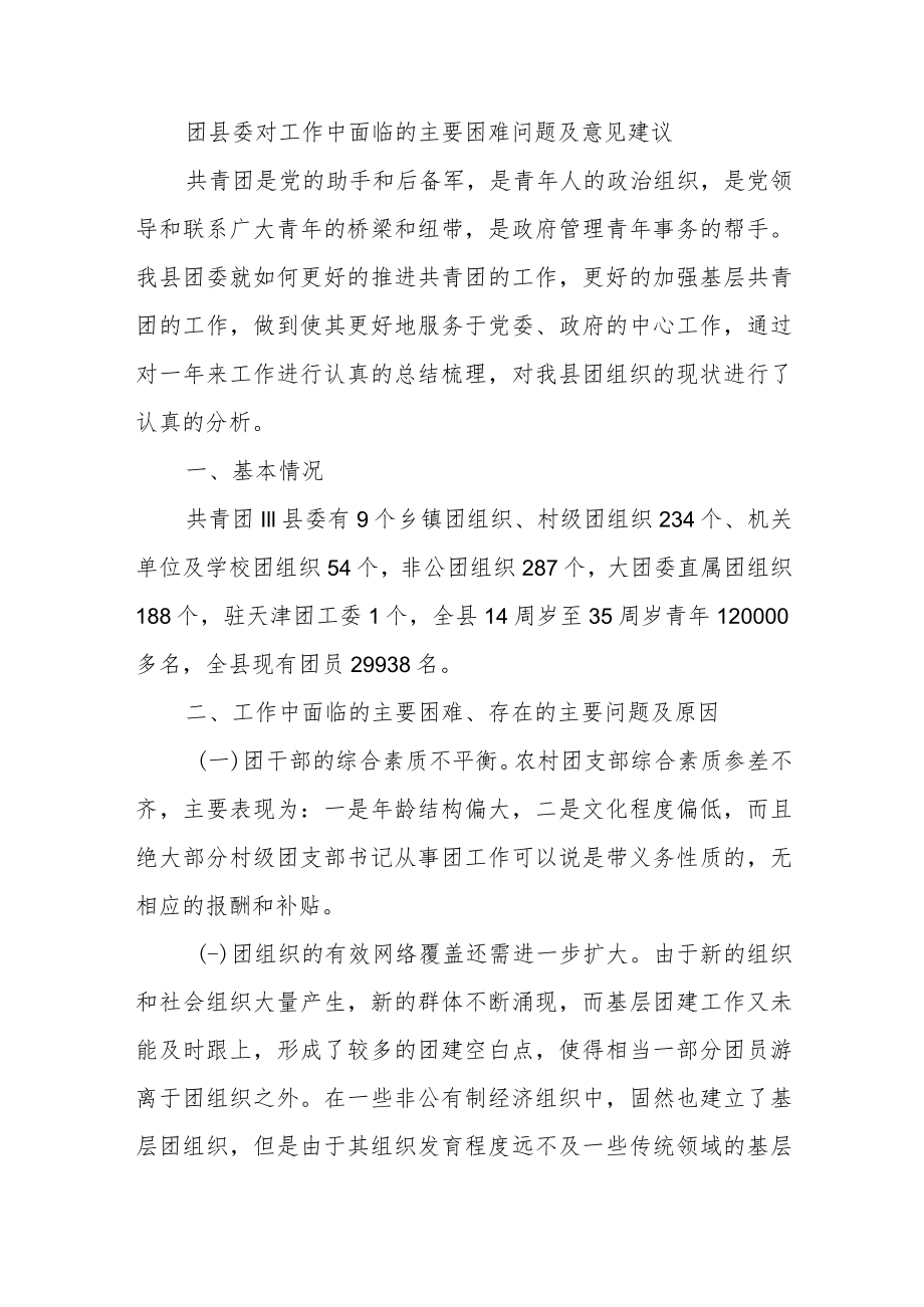 团县委对工作中面临的主要困难问题及意见建议.docx_第1页