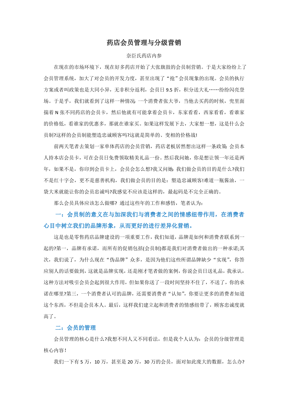 药店会员管理与分级营销.doc_第1页